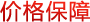 價(jià)格保障